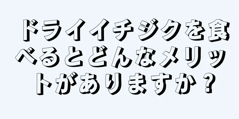 ドライイチジクを食べるとどんなメリットがありますか？