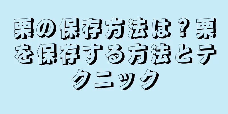 栗の保存方法は？栗を保存する方法とテクニック