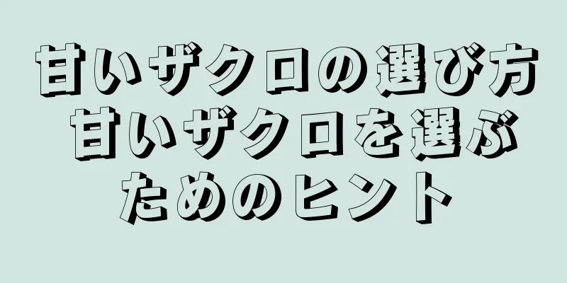 甘いザクロの選び方 甘いザクロを選ぶためのヒント