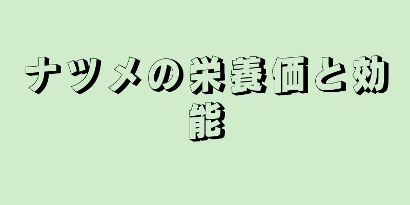 ナツメの栄養価と効能