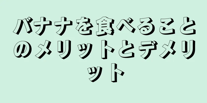 バナナを食べることのメリットとデメリット
