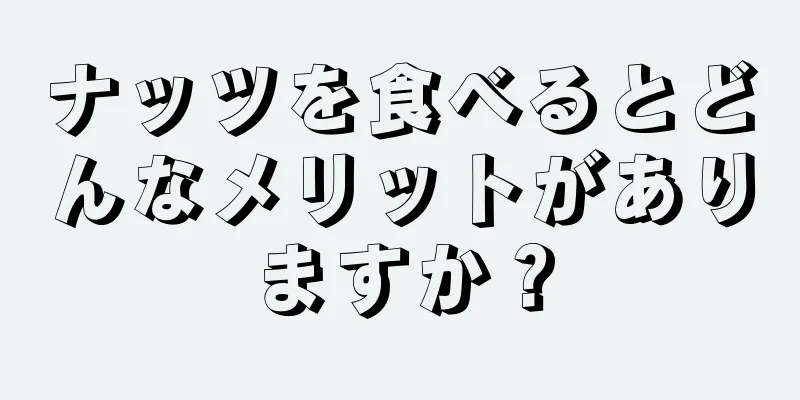 ナッツを食べるとどんなメリットがありますか？