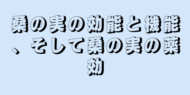 桑の実の効能と機能、そして桑の実の薬効