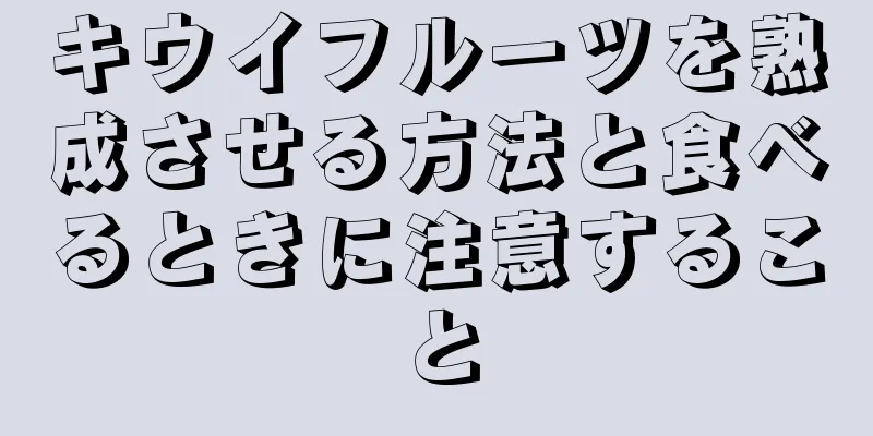 キウイフルーツを熟成させる方法と食べるときに注意すること