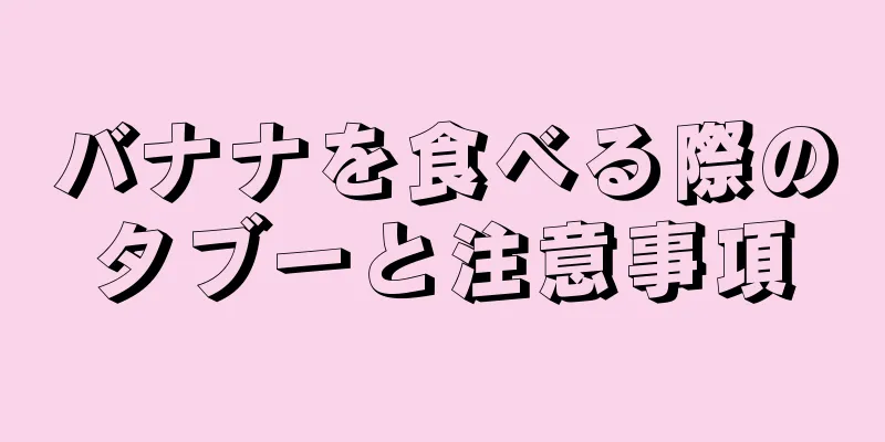 バナナを食べる際のタブーと注意事項