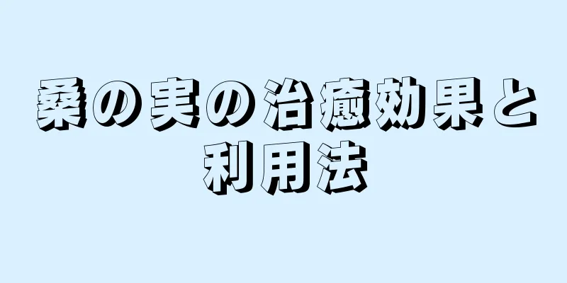 桑の実の治癒効果と利用法