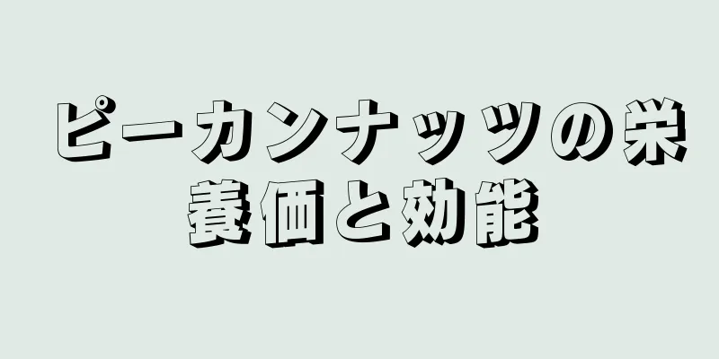 ピーカンナッツの栄養価と効能