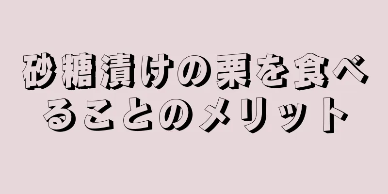 砂糖漬けの栗を食べることのメリット