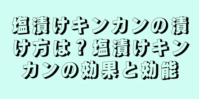 塩漬けキンカンの漬け方は？塩漬けキンカンの効果と効能