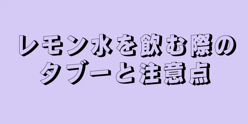 レモン水を飲む際のタブーと注意点