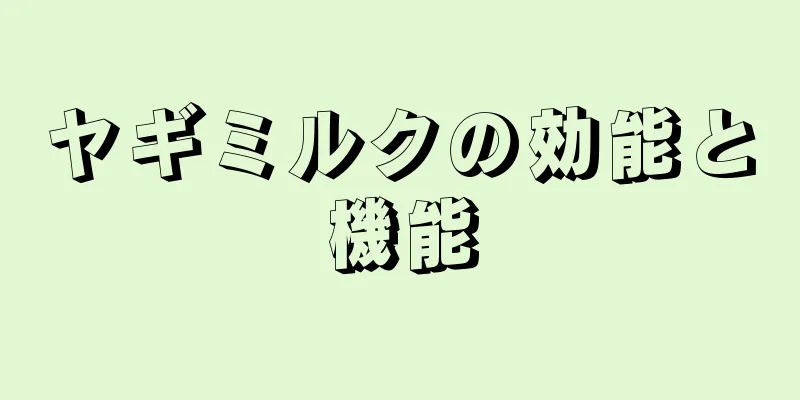 ヤギミルクの効能と機能