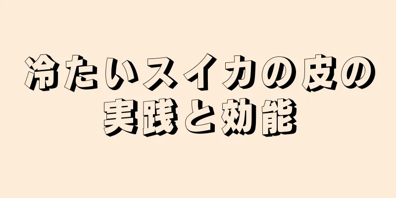 冷たいスイカの皮の実践と効能