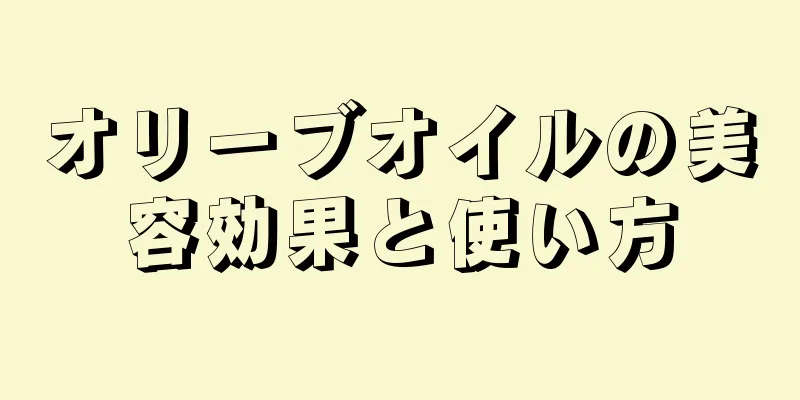 オリーブオイルの美容効果と使い方