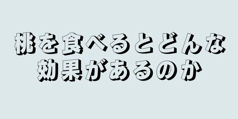 桃を食べるとどんな効果があるのか