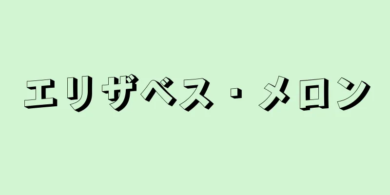 エリザベス・メロン