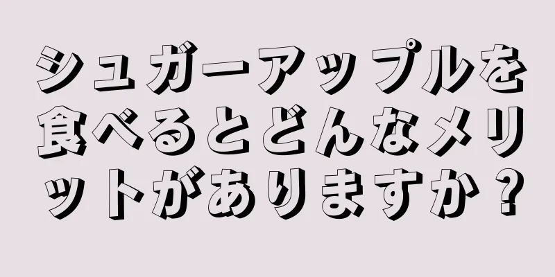 シュガーアップルを食べるとどんなメリットがありますか？