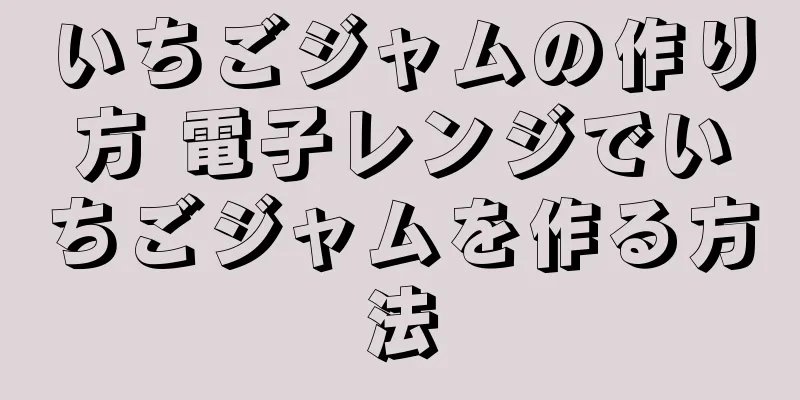 いちごジャムの作り方 電子レンジでいちごジャムを作る方法