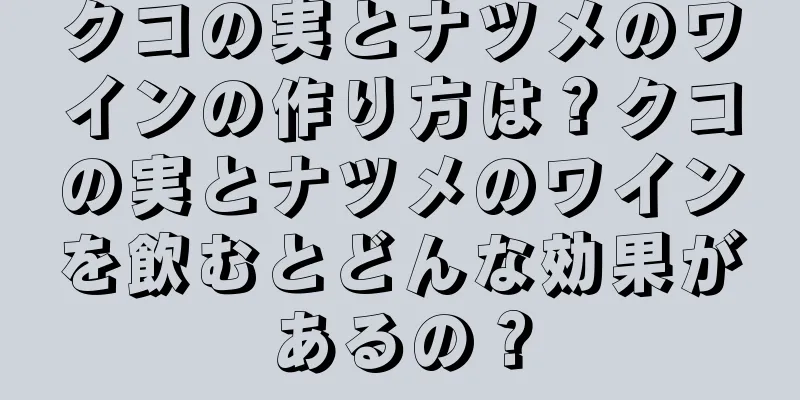 クコの実とナツメのワインの作り方は？クコの実とナツメのワインを飲むとどんな効果があるの？