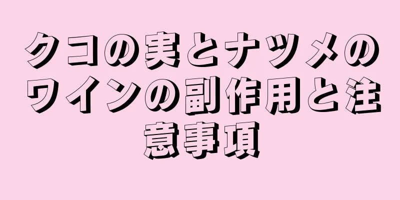 クコの実とナツメのワインの副作用と注意事項