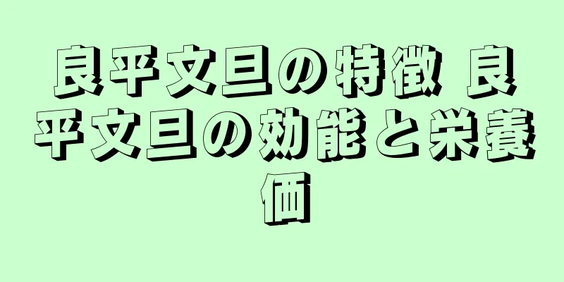 良平文旦の特徴 良平文旦の効能と栄養価