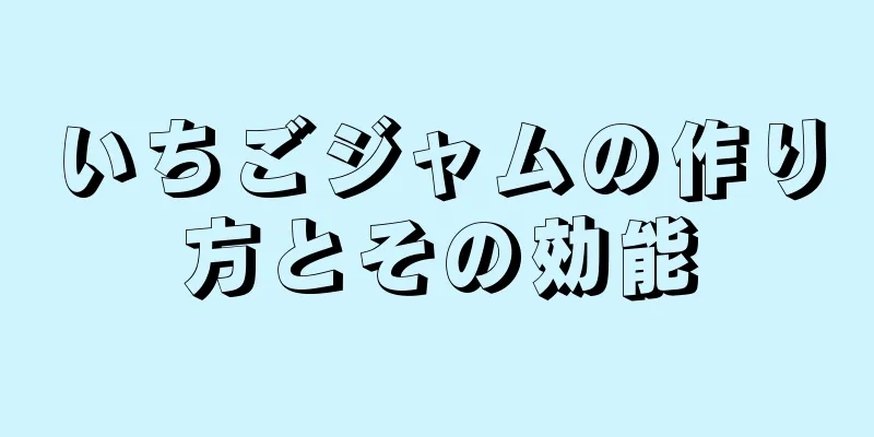 いちごジャムの作り方とその効能
