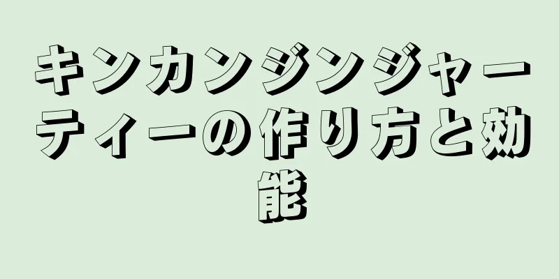 キンカンジンジャーティーの作り方と効能