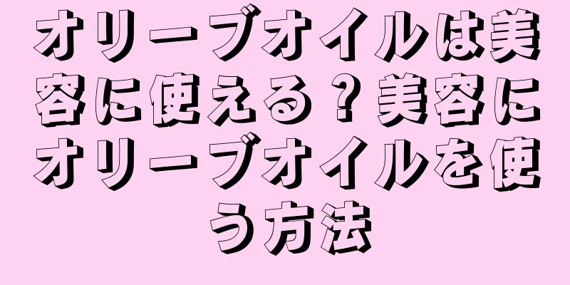 オリーブオイルは美容に使える？美容にオリーブオイルを使う方法