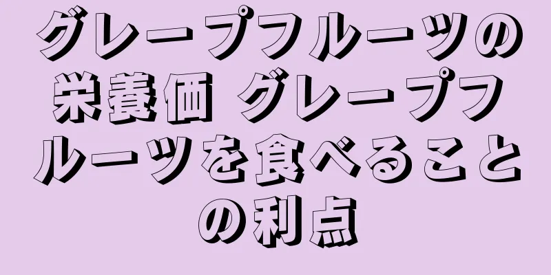 グレープフルーツの栄養価 グレープフルーツを食べることの利点
