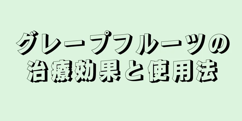グレープフルーツの治療効果と使用法