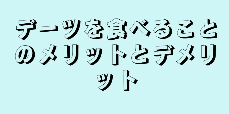 デーツを食べることのメリットとデメリット