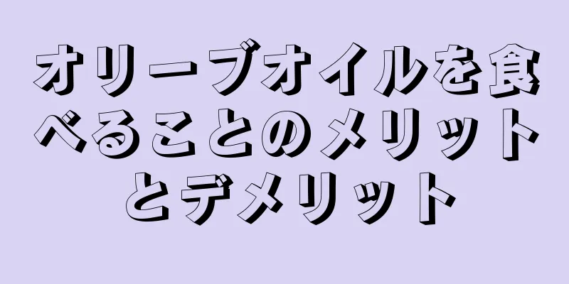 オリーブオイルを食べることのメリットとデメリット