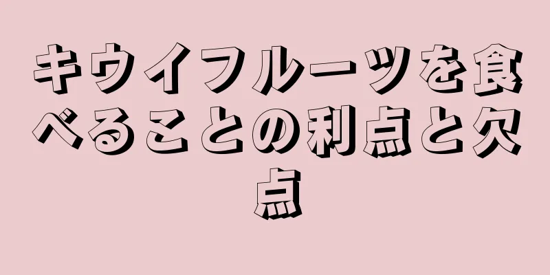 キウイフルーツを食べることの利点と欠点