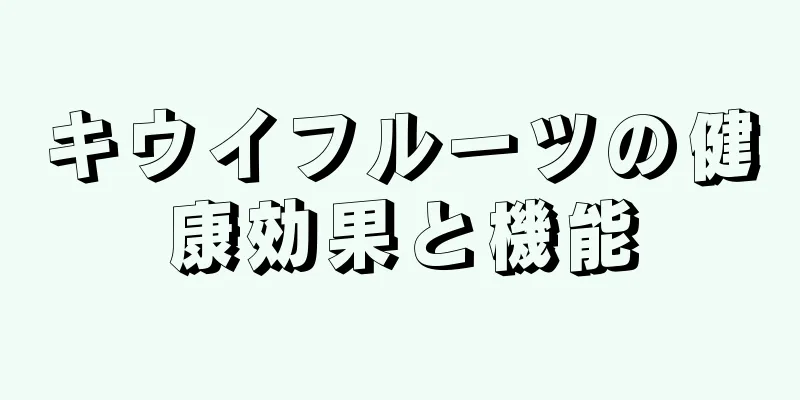 キウイフルーツの健康効果と機能