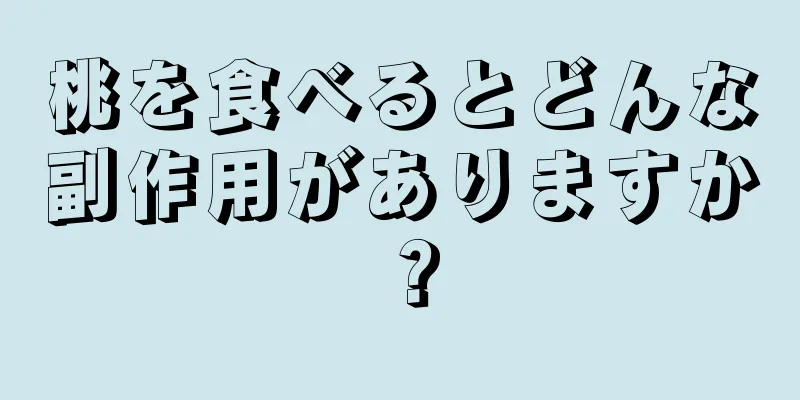 桃を食べるとどんな副作用がありますか？