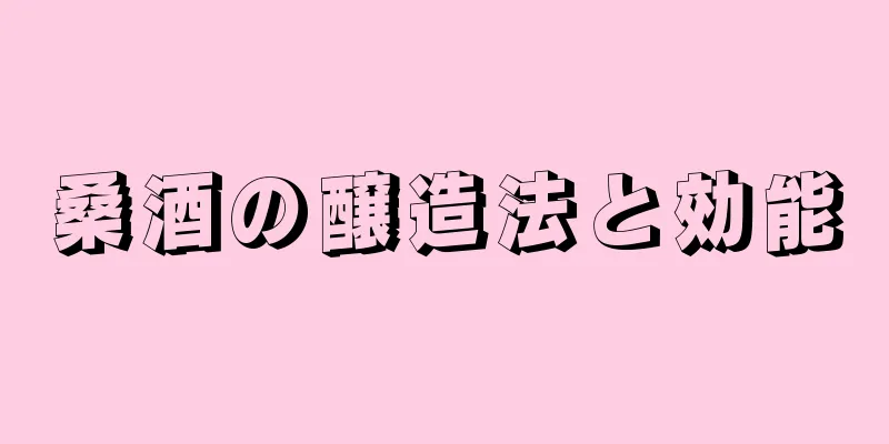 桑酒の醸造法と効能