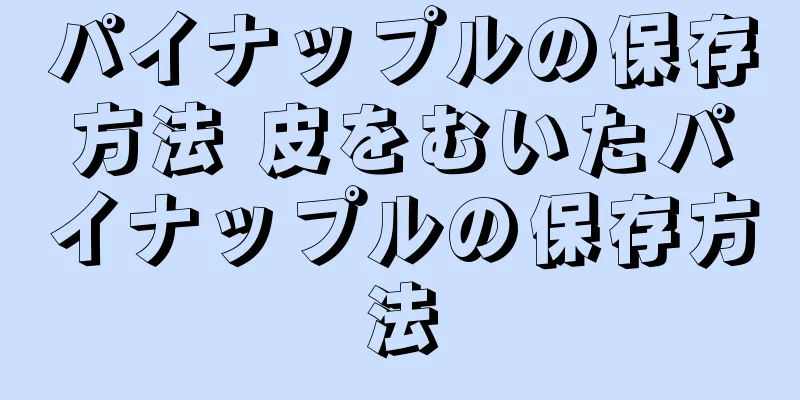 パイナップルの保存方法 皮をむいたパイナップルの保存方法