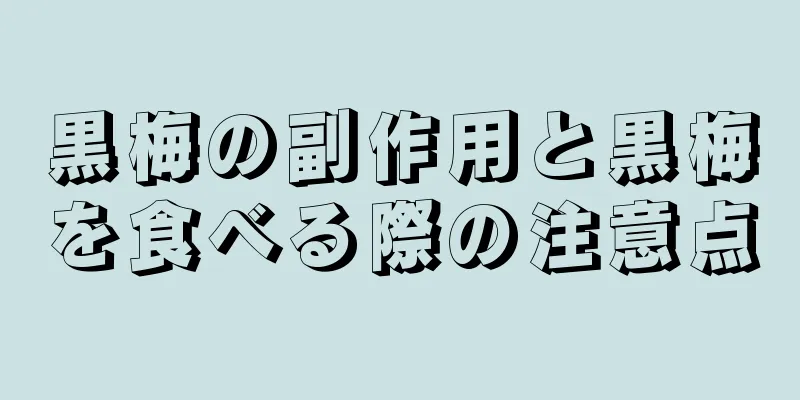 黒梅の副作用と黒梅を食べる際の注意点