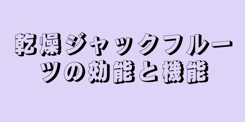 乾燥ジャックフルーツの効能と機能
