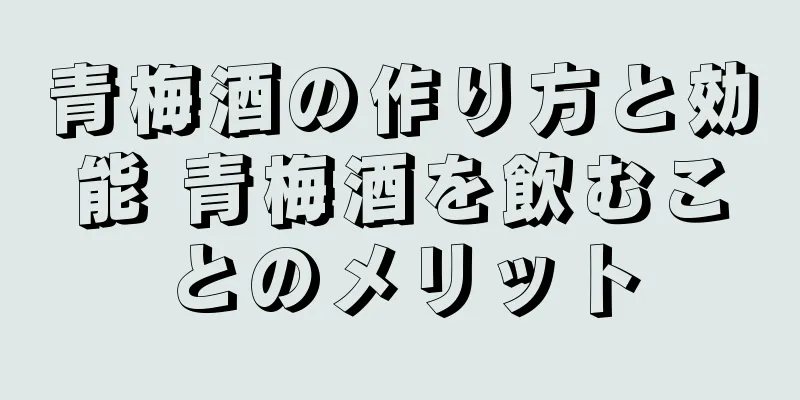 青梅酒の作り方と効能 青梅酒を飲むことのメリット
