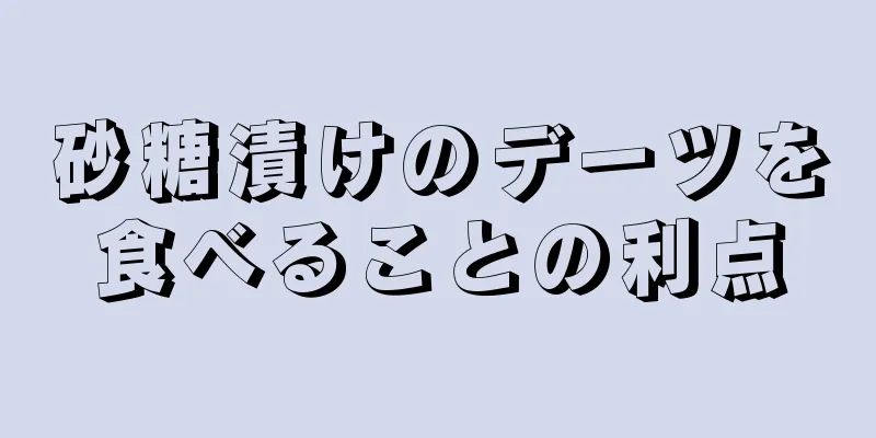 砂糖漬けのデーツを食べることの利点