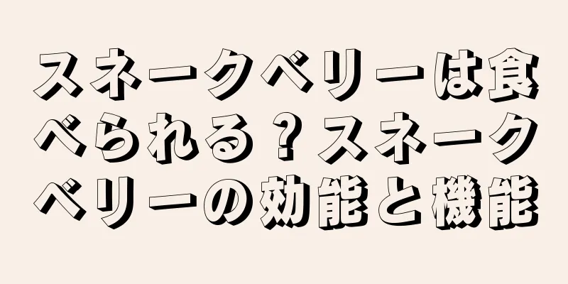 スネークベリーは食べられる？スネークベリーの効能と機能