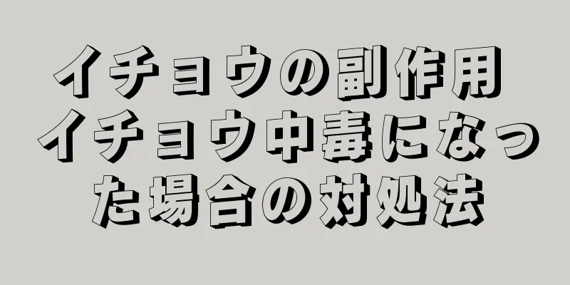 イチョウの副作用 イチョウ中毒になった場合の対処法
