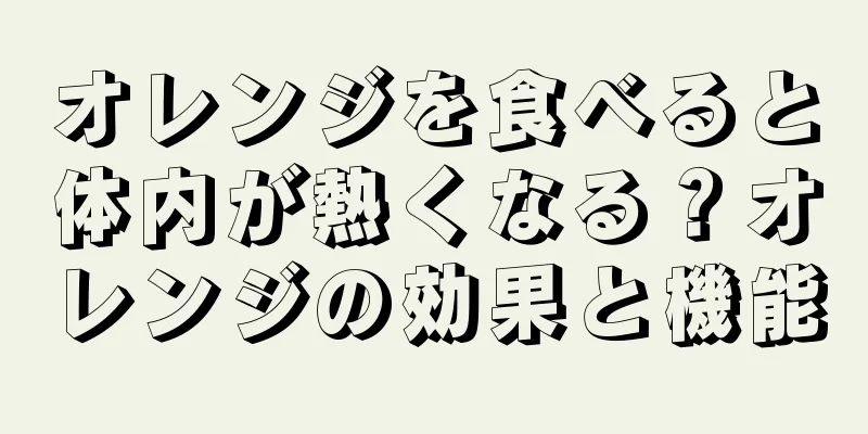 オレンジを食べると体内が熱くなる？オレンジの効果と機能