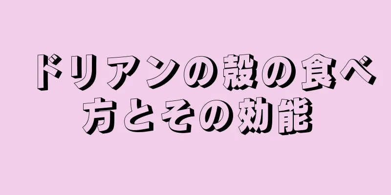 ドリアンの殻の食べ方とその効能