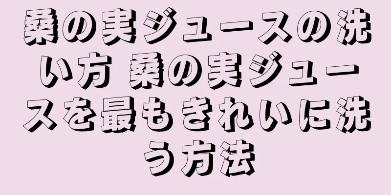 桑の実ジュースの洗い方 桑の実ジュースを最もきれいに洗う方法