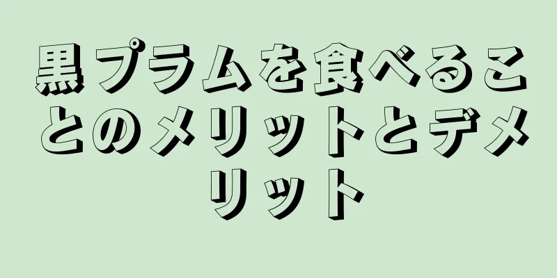 黒プラムを食べることのメリットとデメリット