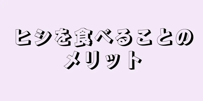 ヒシを食べることのメリット