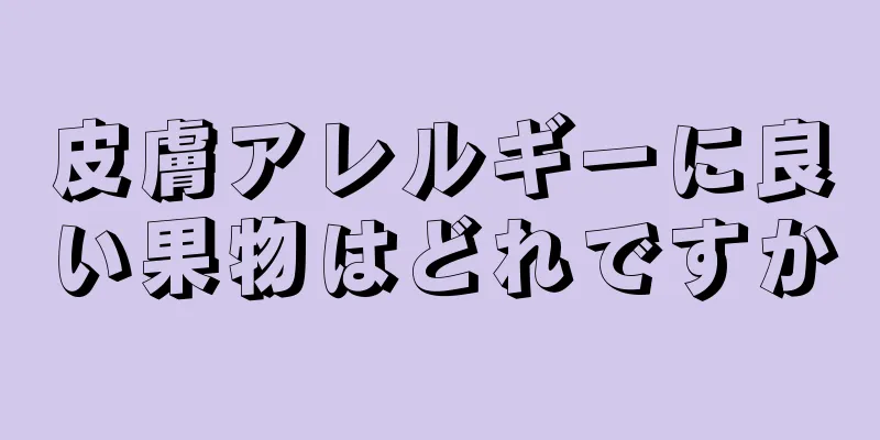 皮膚アレルギーに良い果物はどれですか