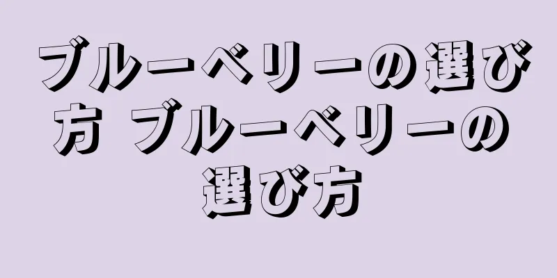 ブルーベリーの選び方 ブルーベリーの選び方