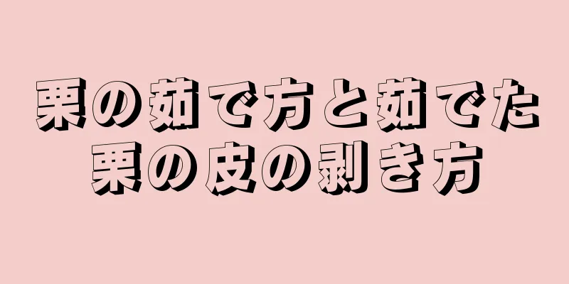栗の茹で方と茹でた栗の皮の剥き方